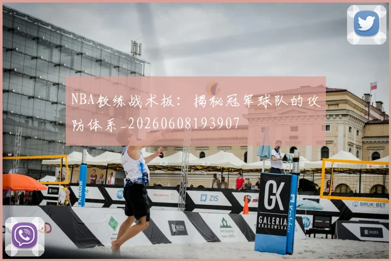 NBA教练战术板：揭秘冠军球队的攻防体系_20260608193907