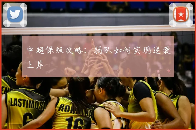 中超保级攻略：弱队如何实现逆袭上岸