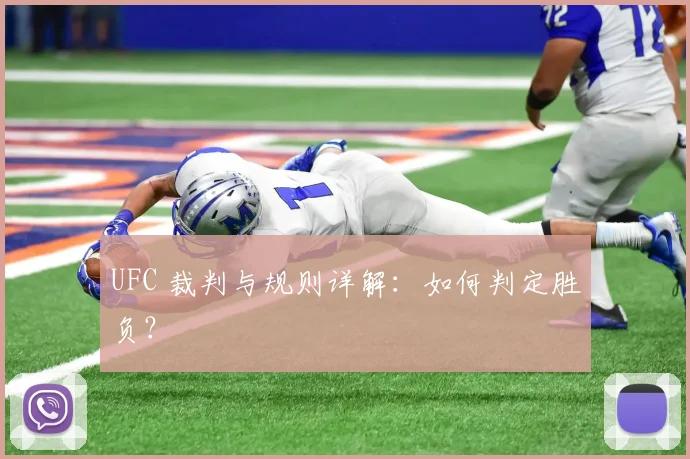 UFC 裁判与规则详解：如何判定胜负？