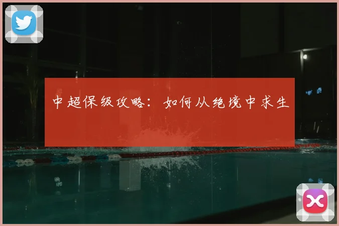 中超保级攻略：如何从绝境中求生