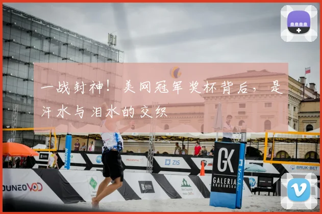 一战封神！美网冠军奖杯背后，是汗水与泪水的交织
