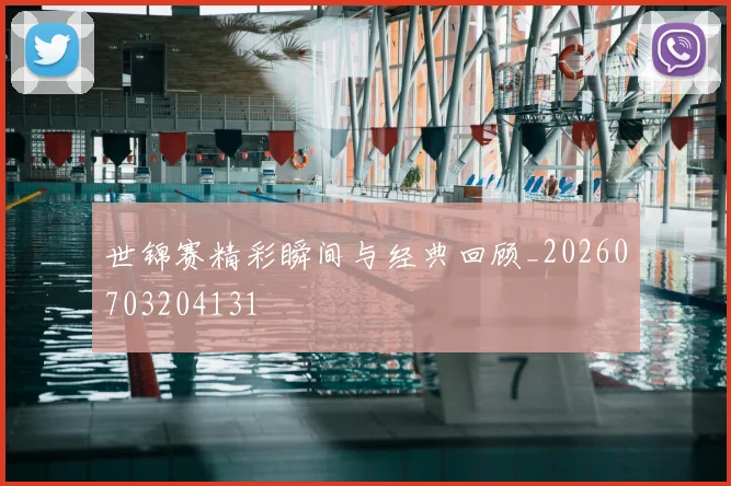 世锦赛精彩瞬间与经典回顾_20260703204131