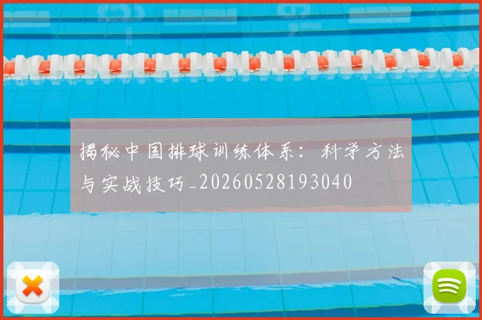 揭秘中国排球训练体系:科学方法与实战技巧_20260528193040