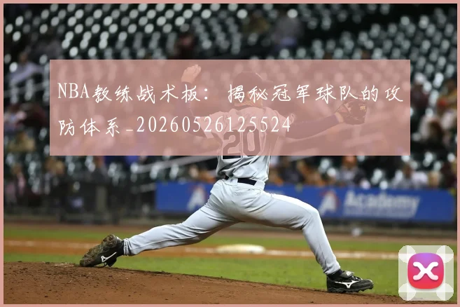 NBA教练战术板：揭秘冠军球队的攻防体系_20260526125524