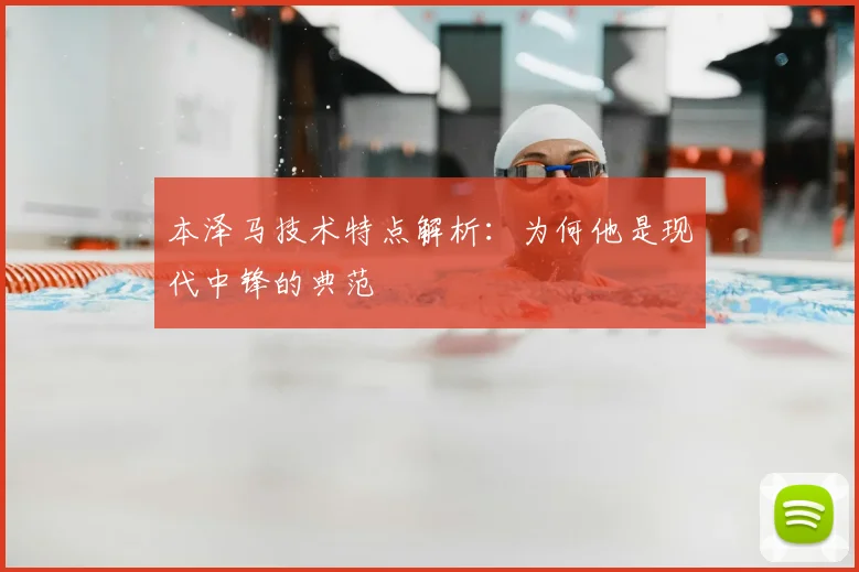 本泽马技术特点解析:为何他是现代中锋的典范