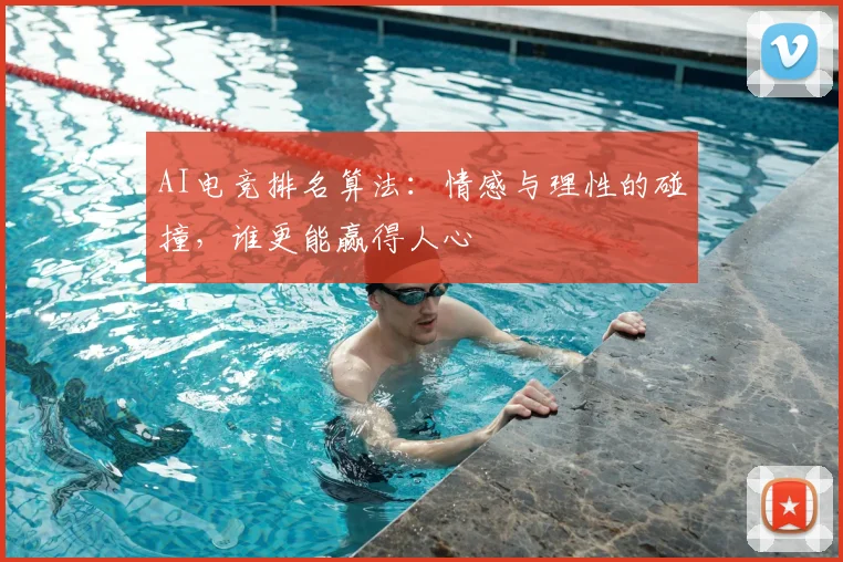AI电竞排名算法:情感与理性的碰撞,谁更能赢得人心