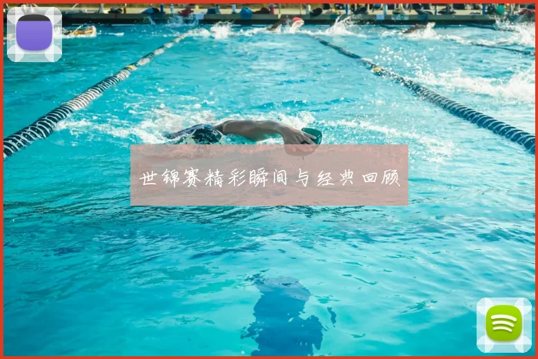 世锦赛精彩瞬间与经典回顾