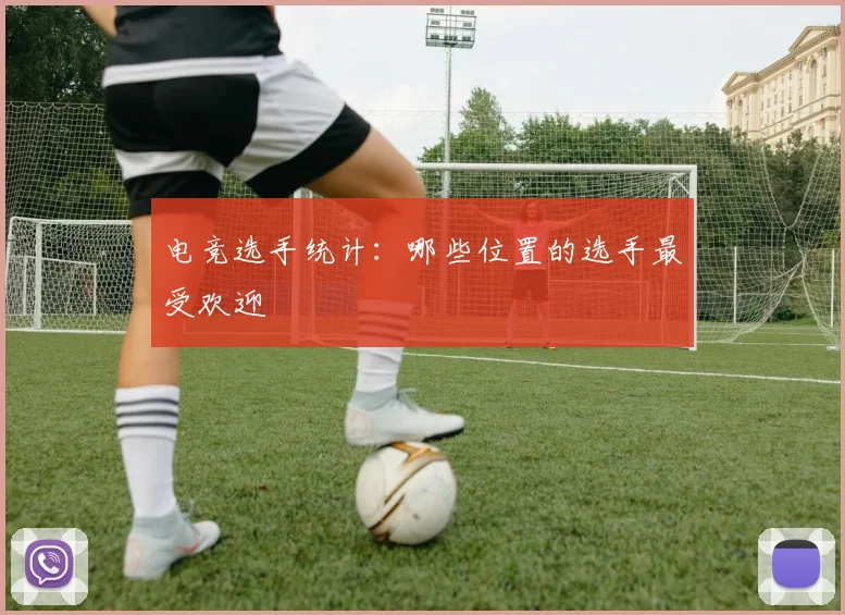 电竞选手统计：哪些位置的选手最受欢迎
