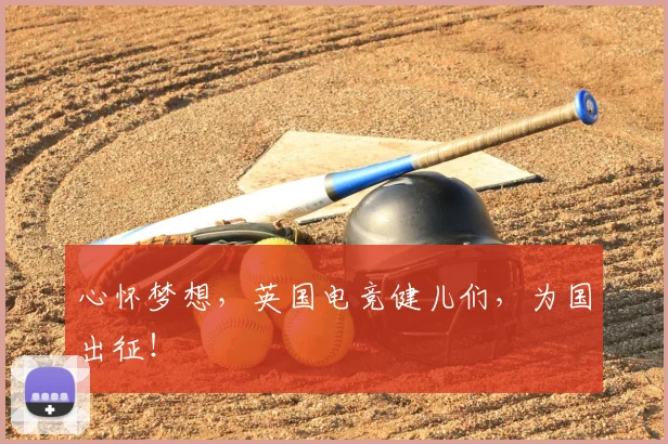 心怀梦想，英国电竞健儿们，为国出征！