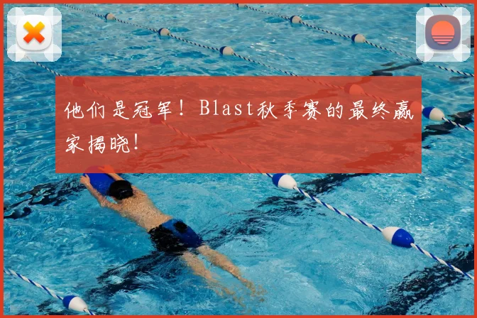 他们是冠军!Blast秋季赛的最终赢家揭晓!