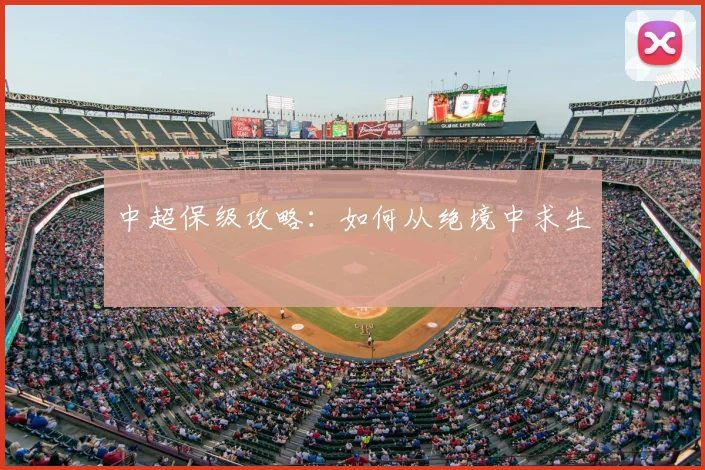 中超保级攻略：如何从绝境中求生
