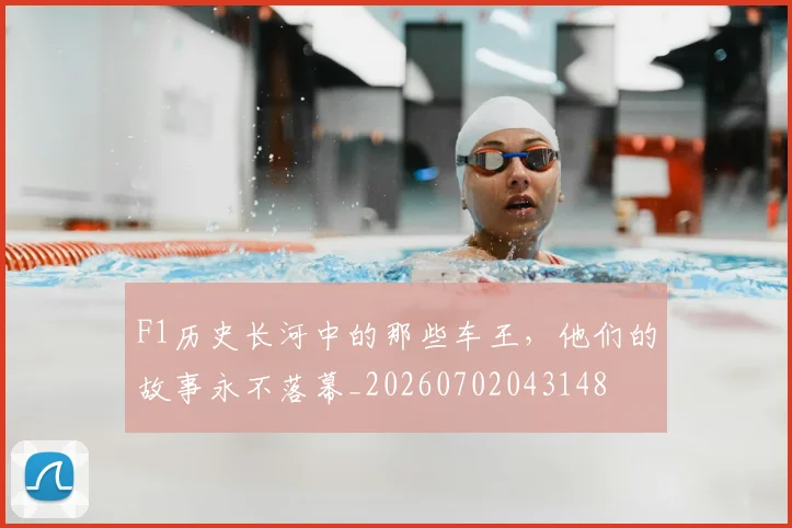 F1历史长河中的那些车王，他们的故事永不落幕_20260702043148