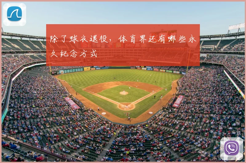 除了球衣退役，体育界还有哪些永久纪念方式