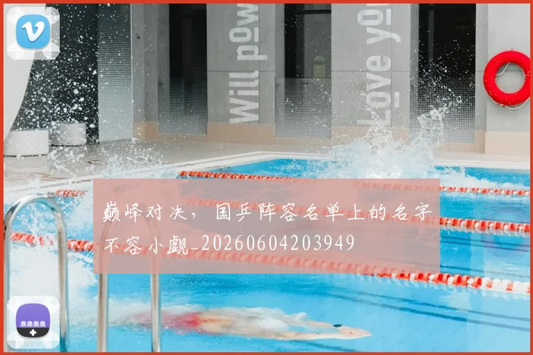 巅峰对决，国乒阵容名单上的名字不容小觑_20260604203949