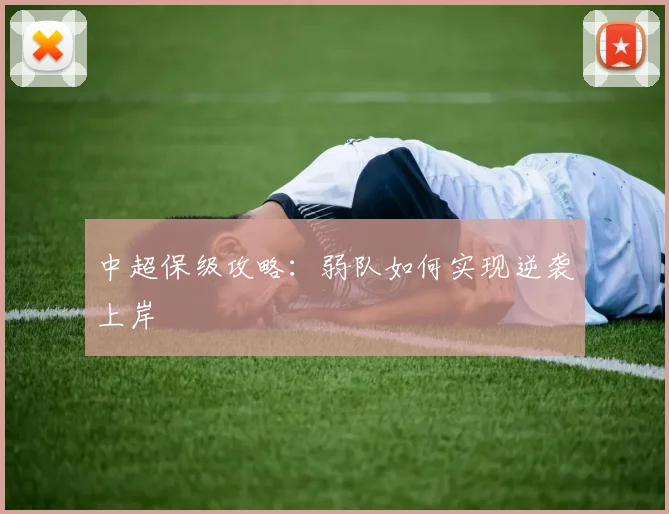 中超保级攻略：弱队如何实现逆袭上岸