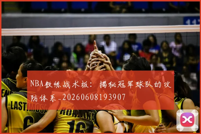 NBA教练战术板:揭秘冠军球队的攻防体系_20260608193907
